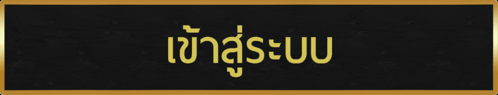 เข้าสู่ระบบ สล็อต789