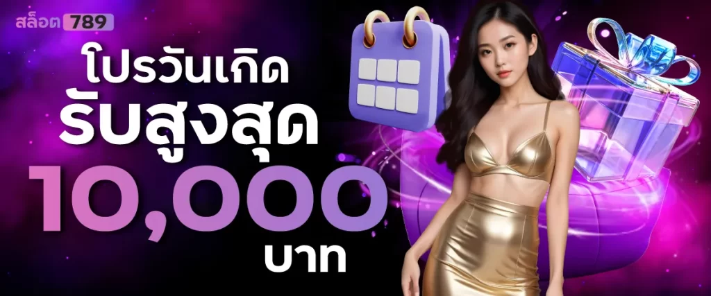 โปรวันเกิดรับสูงสุด 10000 บาท