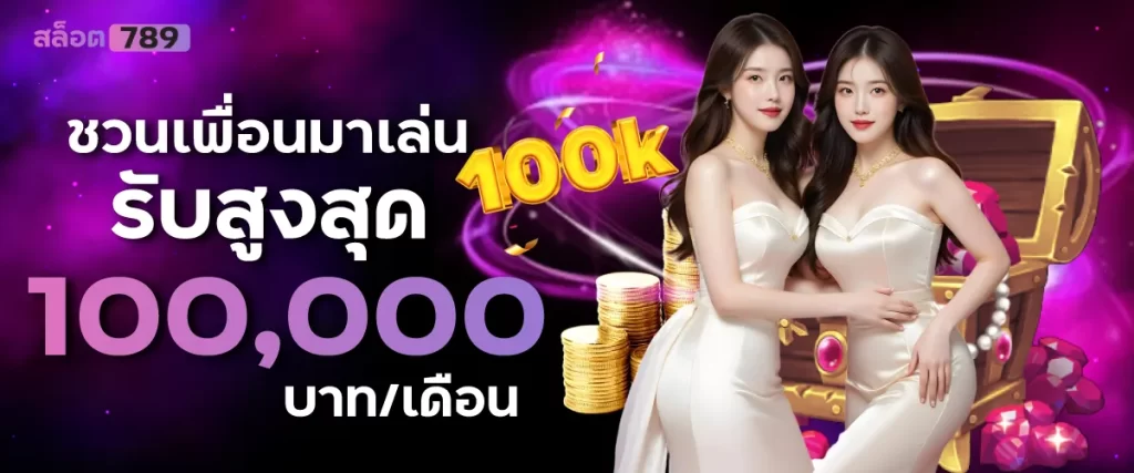 ชวนเพื่อนมาเล่น รับสูงสุด 100,000 บาท/เดือน