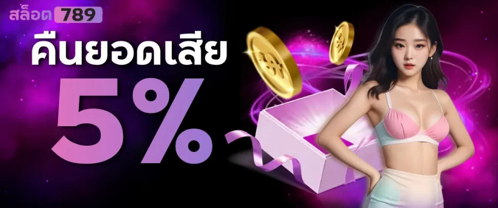คืนยอดเสีย 5 %