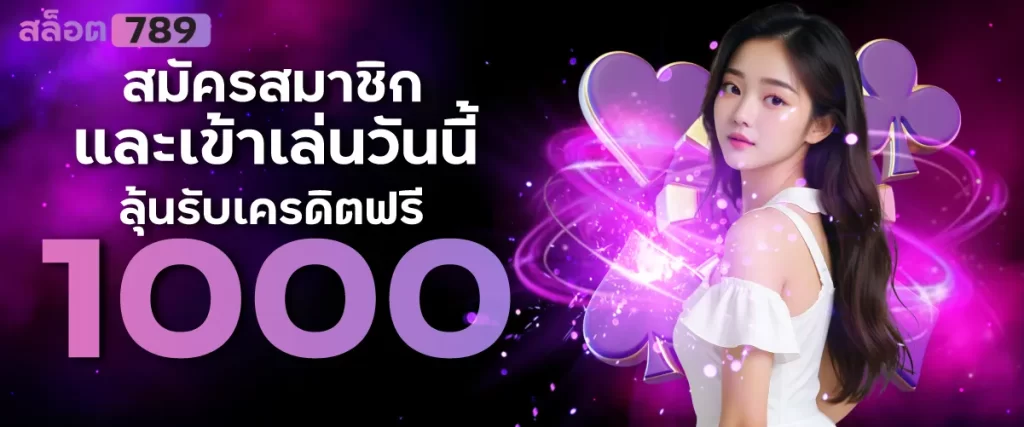 สมัครสมาชิกและเข้าเล่นวันนี้ ลุ้นรับเครดิตฟรี 1000