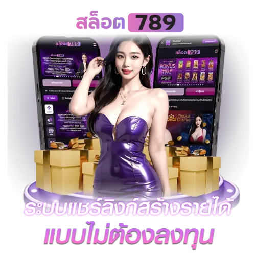ระบบแชร์ลิงก์สร้างรายได้ แบบไม่ต้องลงทุน