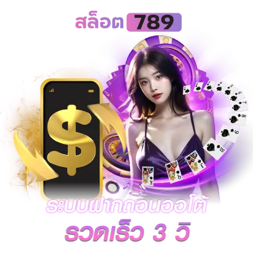 ระบบฝากถอนออโต้ รวดเร็ว 3 วิ