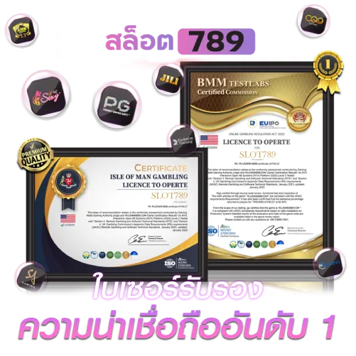 ใบเซอร์รับรอง ความน่าเชื่อถืออันดับ 1