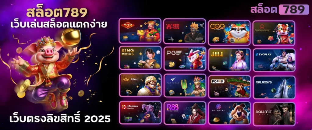 สล็อต789 เว็บเล่นสล็อตแตกง่าย เว็บตรงลิขสิทธิ์ 2025