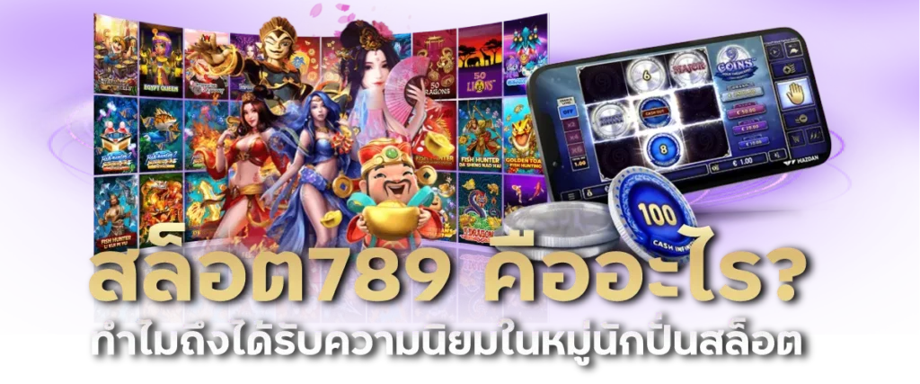 สล็อต789 คืออะไร? ทำไมถึงได้รับความนิยมในหมู่นักปั่นสล็อต
