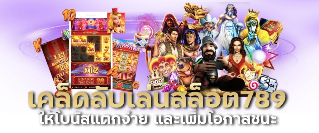 เคล็ดลับเล่นสล็อต789 ให้โบนัสแตกง่าย และเพิ่มโอกาสชนะ