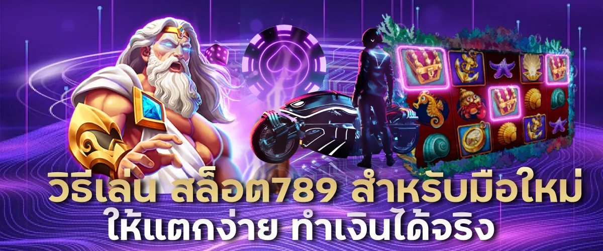 วิธีเล่น สล็อต789 สำหรับมือใหม่ให้แตกง่าย ทำเงินได้จริง