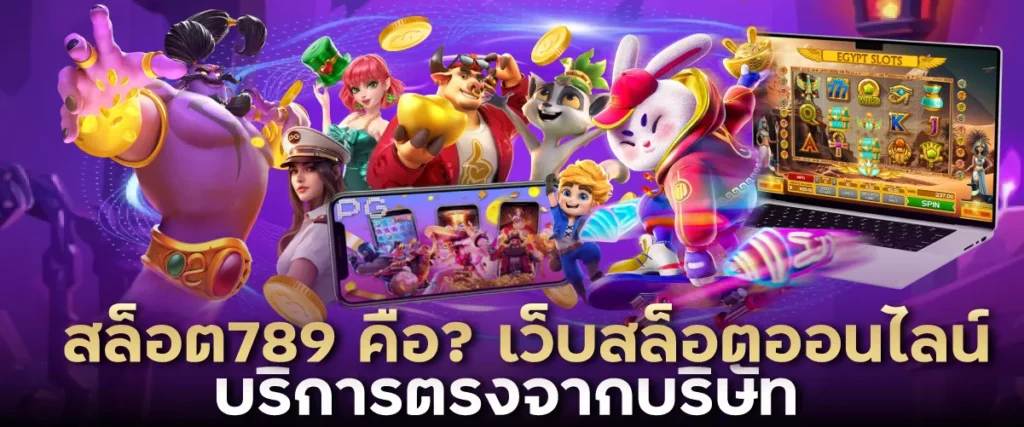 สล็อต789 คือ? เว็บสล็อตออนไลน์บริการตรงจากบริษัท